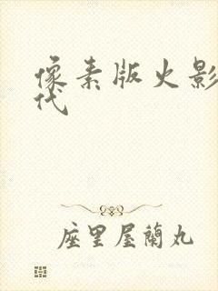 像素版火影次时代