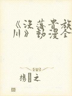 《没落贵族琉璃川》动漫全集在线观