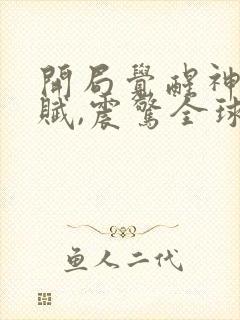 开局觉醒神级天赋,震惊全球小说免费下载