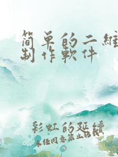 简单的二维动画制作软件