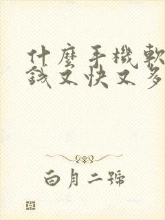 什么手机软件赚钱又快又多