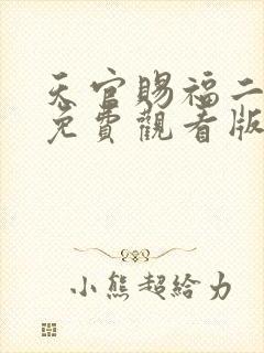 天官赐福二全集免费观看版完整版