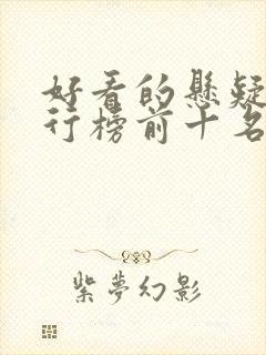 好看的悬疑剧排行榜前十名电视剧