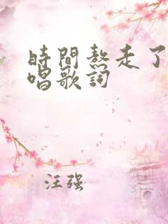时间熬走了谁原唱歌词