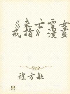 《未亡雪女诅咒戒指》漫画