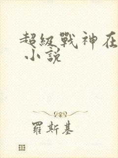 超级战神在都市 小说