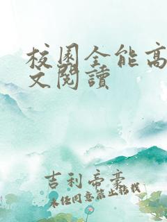 校园全能高手全文阅读