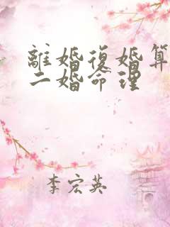 离婚复婚算不算二婚命理