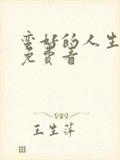 蛮好的人生在哪免费看