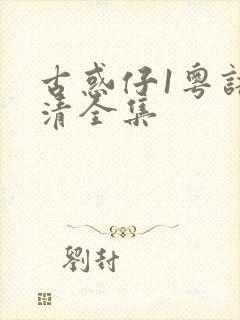 古惑仔1粤语高清全集