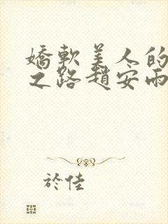 娇软美人的继室之路赵安雨免费阅读小说