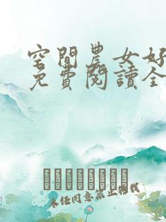 空间农女好种田免费阅读全文