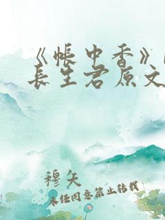 《帐中香》by长生君原文免费阅读