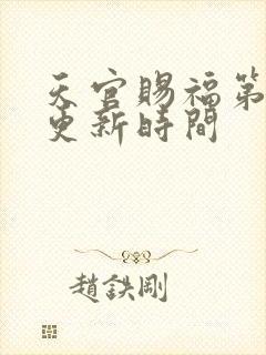 天官赐福第三季更新时间