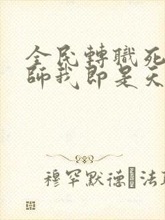 全民转职死灵法师我即是天灾林默语系列小说