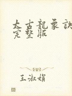 太古龙象诀林枫完整版