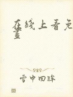 在线上看免费漫画