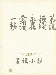 一念永恒第三季动漫在线观看免费全集高清