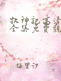 牧神记高清动漫全集免费观看