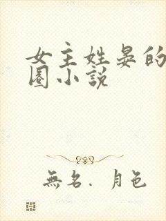 女主姓晏的娱乐圈小说