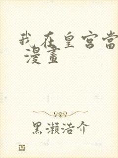 我在皇宫当巨巨 漫画