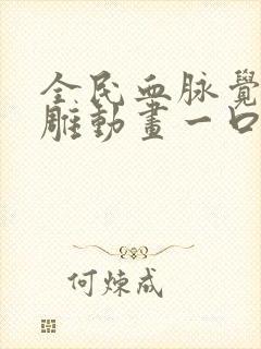 全民血脉觉醒沙雕动画一口气看完