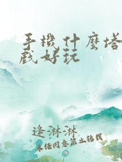 手机什么塔防游戏好玩