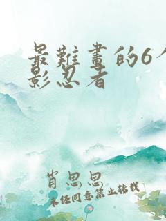 最难画的6个幻影忍者