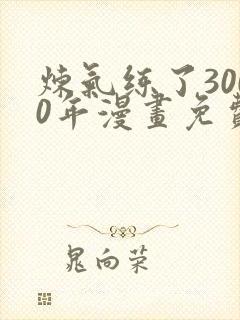 炼气练了3000年漫画免费下拉式