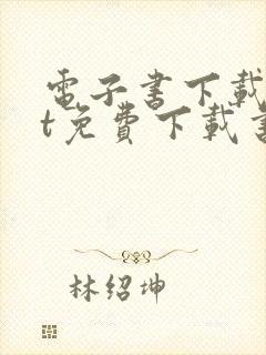 电子书下载txt免费下载书本网