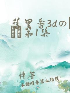 旧里番3dのカンケ第1集