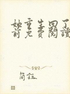 她重生回了出嫁前免费阅读