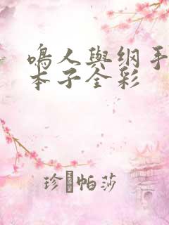 鸣人与纲手办公本子全彩