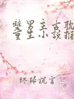 双男主古耽主受重生小说推荐