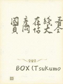 国产在线看片黄页网站大全