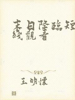 末日降临短剧在线观看