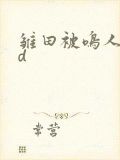 雏田被鸣人操3d