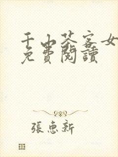 千山茶客女将星免费阅读