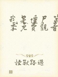 我是僵尸 第5季免费观看完整版高清