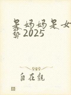 是妈妈是女儿综艺2025