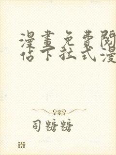 漫画免费阅读网站下拉式漫画