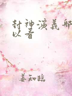 封神演义哪里可以看