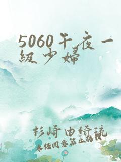 5060午夜一级少妇