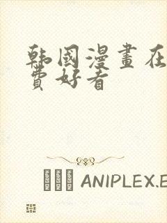 韩国漫画在线免费好看