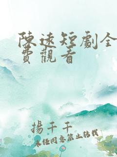 陈远短剧全集免费观看