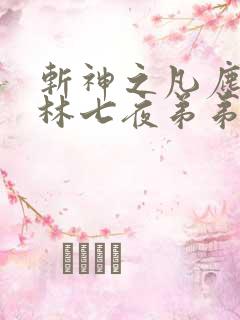 斩神之凡尘神域林七夜弟弟