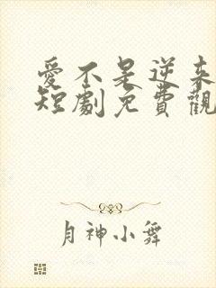 爱不是逆来顺受短剧免费观看全集