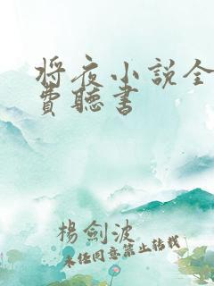 将夜小说全集免费听书