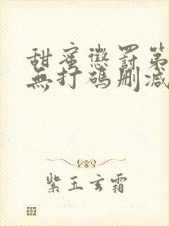 甜蜜惩罚第一季无打码删减