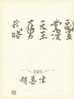 我在天堂副本攻略男主漫画免费阅读